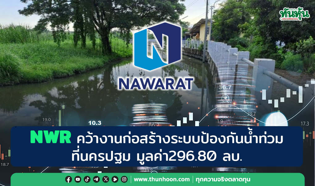 NWR คว้างานก่อสร้างระบบป้องกันน้ำท่วมที่นครปฐม มูลค่า296.80 ลบ. 